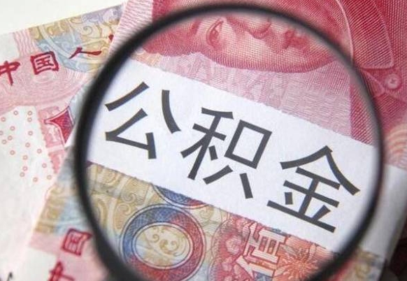 公积金里面有5万可以贷款多少-临沂公积金代办平台